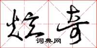 曾庆福炫奇草书怎么写