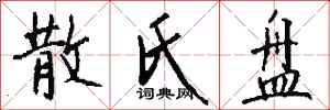 钱沛云散氏盘行书怎么写