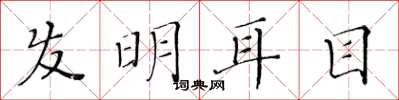 黄华生发明耳目楷书怎么写