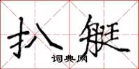 侯登峰扒艇楷书怎么写