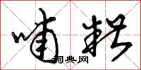 曾庆福哺糟草书怎么写