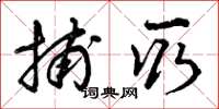 曾庆福捕取草书怎么写