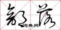 曾庆福部落草书怎么写