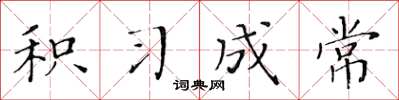 黄华生积习成常楷书怎么写