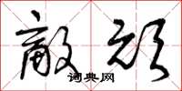 曾庆福敌顽草书怎么写