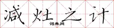 黄华生减灶之计楷书怎么写