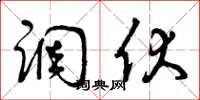 曾庆福调伏草书怎么写