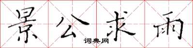 黄华生景公求雨楷书怎么写