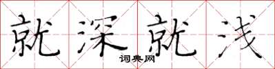 黄华生就深就浅楷书怎么写