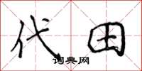 侯登峰代田楷书怎么写