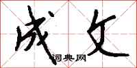 钱沛云成文行书怎么写