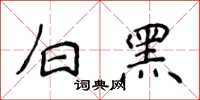 侯登峰白黑楷书怎么写