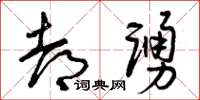 曾庆福都踊草书怎么写