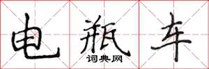 侯登峰电瓶车楷书怎么写