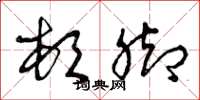 曾庆福顿脚草书怎么写