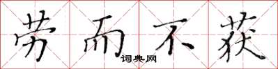 黄华生劳而不获楷书怎么写