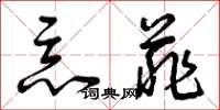 曾庆福恶菲草书怎么写