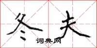 侯登峰冬夫楷书怎么写