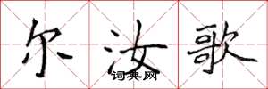 侯登峰尔汝歌楷书怎么写