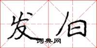 侯登峰发白楷书怎么写