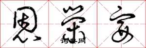 曾庆福恩荣宴草书怎么写
