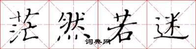 黄华生茫然若迷楷书怎么写