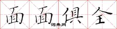 黄华生面面俱全楷书怎么写