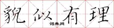 黄华生貌似有理楷书怎么写
