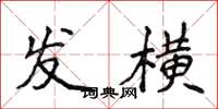 侯登峰发横楷书怎么写