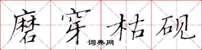 黄华生磨穿枯砚楷书怎么写