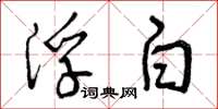 曾庆福浮白草书怎么写