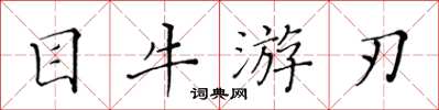 黄华生目牛游刃楷书怎么写
