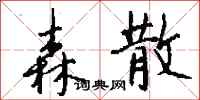 钱沛云森散行书怎么写