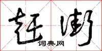 曾庆福赶街草书怎么写