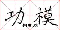 侯登峰功模楷书怎么写