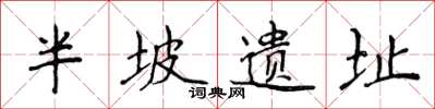 侯登峰半坡遗址楷书怎么写