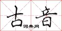 侯登峰古音楷书怎么写