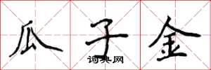 侯登峰瓜子金楷书怎么写