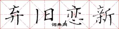 黄华生弃旧恋新楷书怎么写