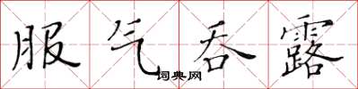 黄华生服气吞露楷书怎么写