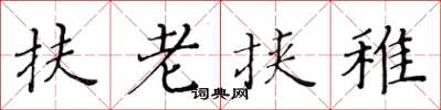 黄华生扶老挟稚楷书怎么写