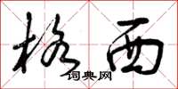 曾庆福格西草书怎么写