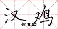 侯登峰汉鸡楷书怎么写