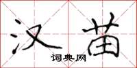 侯登峰汉苗楷书怎么写