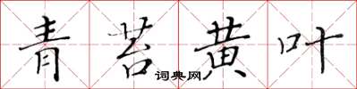 黄华生青苔黄叶楷书怎么写