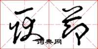 曾庆福耿节草书怎么写