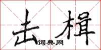 侯登峰击楫楷书怎么写