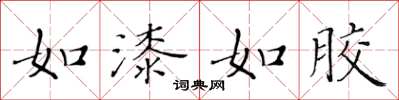 黄华生如漆如胶楷书怎么写