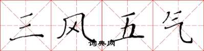 黄华生三风五气楷书怎么写