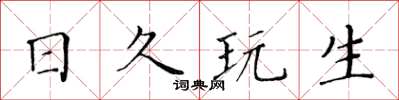 黄华生日久玩生楷书怎么写